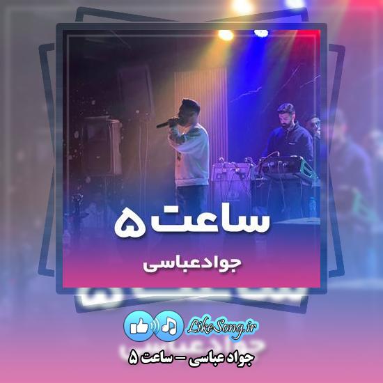 دانلود آهنگ جواد عباسی ساعت ۵